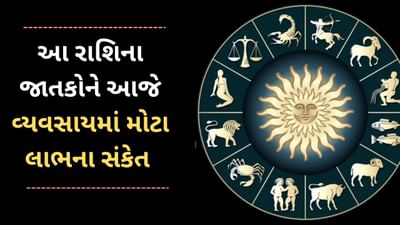 1 May 2025 રાશિફળ વીડિયો : આ 4 રાશિના જાતકોને આજે વ્યવસાયમાં મોટા લાભના સંકેત