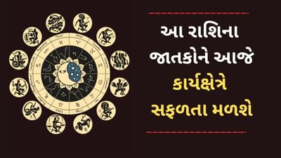 4 April 2025 રાશિફળ વીડિયો: આ 5 રાશિના જાતકોને આજે કાર્યક્ષેત્રે સફળતા મળશે