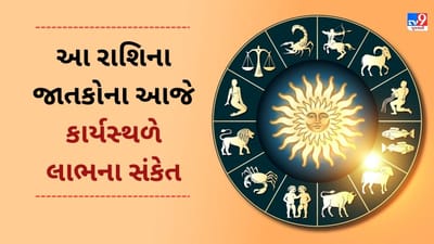 12 April 2025 રાશિફળ વીડિયો: આ રાશિના જાતકોને આજે કાર્યસ્થળે મોટા લાભના સંકેત, જાણો આજનું રાશિફળ 12 April 2025 રાશિફળ વીડિયો: આ રાશિના જાતકોને આજે કાર્યસ્થળે મોટા લાભના સંકેત, જાણો આજનું રાશિફળ