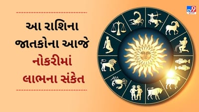 15 April 2025 રાશિફળ વીડિયો: આ રાશિના જાતકોને આજે નોકરીમાં લાભના સંકેત, જાણો આજનું રાશિફળ