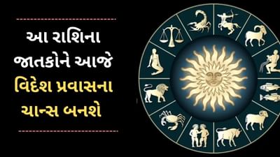 19 April 2025 રાશિફળ વીડિયો: આ 4 રાશિના જાતકોને આજે વિદેશ પ્રવાસ પર જવાના ચાન્સ બનશે 19 April 2025 રાશિફળ વીડિયો: આ 4 રાશિના જાતકોને આજે વિદેશ પ્રવાસ પર જવાના ચાન્સ બનશે