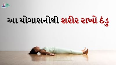 શવાસન: ઉનાળામાં શરીરને ઠંડુ રાખવા માટે તમે દરરોજ સવારે ખાલી પેટે શવાસન કરી શકો છો. આ આસન કરવા માટે સાદડી પર સીધા સૂઈ જાઓ. તમારા હાથ, પગ અને કમરને સીધા મુદ્રામાં રાખો. તમારી આંખો બંધ કરો અને 10-15 મિનિટ ધ્યાન કરો. આ તમારા મનને શાંત કરશે અને તણાવ ઘટાડશે તેમજ રક્ત પરિભ્રમણમાં સુધારો કરશે. યોગ બાળકો સહિત દરેક માટે ખૂબ જ ફાયદાકારક છે કારણ કે તે કરવાથી ધ્યાન પણ વધે છે.