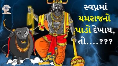 સ્વપ્ન સંકેત: લોકો ઘણીવાર એવા સપના જુએ છે જે તેમને ડરાવી દે છે. ઘણીવાર લોકો સપનામાં યમરાજને જુએ છે, જેના પછી તેમને લાગે છે કે મૃત્યુ નજીક છે. પણ એવું નથી. સ્વપ્ન શાસ્ત્ર અનુસાર સ્વપ્નમાં યમરાજને જોવું ક્યારેક ખૂબ જ શુભ માનવામાં આવે છે, તો ક્યારેક અશુભ. આવો, તેના વિશે વિગતવાર જણાવીએ.
