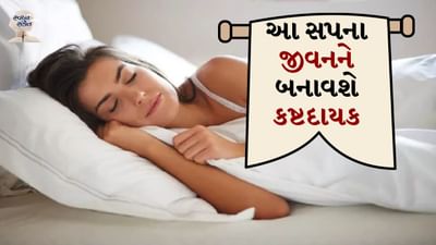 ઘણીવાર વ્યક્તિ બે રીતે સપના જુએ છે. એક ખુલ્લી આંખો સાથે અને બીજું સૂતી વખતે એટલે કે બંધ આંખો સાથે. પણ બંનેના સપના અલગ છે. ખુલ્લી આંખે જોયેલા સપનાઓને પૂરા કરવા માટે ઘણી મહેનત કરવી પડે છે, જ્યારે સૂતી વખતે જોયેલા સપના નજીકના ભવિષ્યમાં બનનારી ઘટનાઓ વિશે જણાવે છે. 
