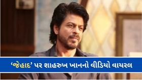 'જેહાદ'નો ખરો અર્થ શું છે? પહેલગામ હુમલા બાદ શાહરૂખ ખાનનો વીડિયો વાયરલ 'જેહાદ'નો ખરો અર્થ શું છે? પહેલગામ હુમલા બાદ શાહરૂખ ખાનનો વીડિયો વાયરલ