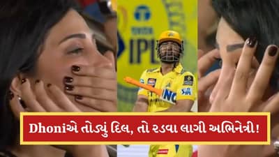 MS Dhoniએ તોડ્યુ આ અભિનેત્રીનું દિલ, LIVE મેચમાં જ મોઢું દબાવીને રડવા લાગી, જુઓ-Video