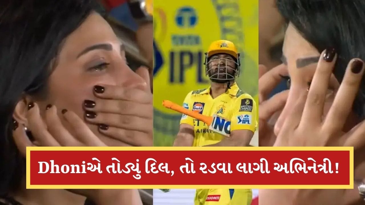 MS Dhoniએ તોડ્યુ આ અભિનેત્રીનું દિલ, LIVE મેચમાં જ મોઢું દબાવીને રડવા લાગી, જુઓ-Video