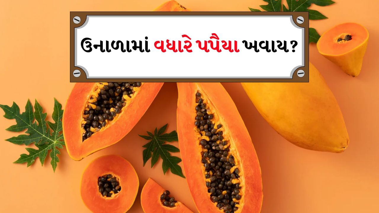 ઉનાળામાં શરીરમાં ઘણીવાર પાણીની ઉણપ થવા લાગે છે. જેમ તમે જાણો છો આપણું શરીર 90 ટકા પાણીથી બનેલું છે. પપૈયા ખાવાથી શરીર લાંબા સમય સુધી હાઇડ્રેટેડ રહે છે. પપૈયામાં કુદરતી ખાંડ હોય છે જે શરીર માટે ખૂબ જ ફાયદાકારક છે. જેમ તમે જાણો છો ઉનાળાનું તાપમાન વધે છે તેમ-તેમ પાચનક્રિયા ધીમી પડી જાય છે. આવા હવામાનમાં જો તમે મસાલેદાર અને તળેલું ખોરાક ખાઓ છો તો તે તમારા પેટ માટે સારું નથી.