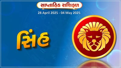 સિંહ રાશિ સાપ્તાહિક રાશિફળ : આ રાશિના જાતકોને નોકરીમાં પ્રમોશનની શક્યતા, જાણો તમારુ રાશિફળ