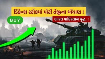 પહલગામ આતંકી હુમલા બાદ ભારત અને પાકિસ્તાન બંને દેશો વચ્ચે તણાવ વધી ગયો છે. મહત્વનું છે કે આ દરમ્યાન યુદ્ધના ભણકારા વાગી રહ્યા હોય તેવી સ્થિતિનું નિર્માણ થઈ રહ્યું છે. જોકે મહત્વની વાત સ્ટોક માર્કેટ માટે અહીં એ છે કે જેમ જેમ યુદ્ધના અણસાર મજબૂત થાય છે. તેમ તેમ ડિફેન્સ સેક્ટરના શેરના ભાવ ઉપર જઈ રહ્યા છે.