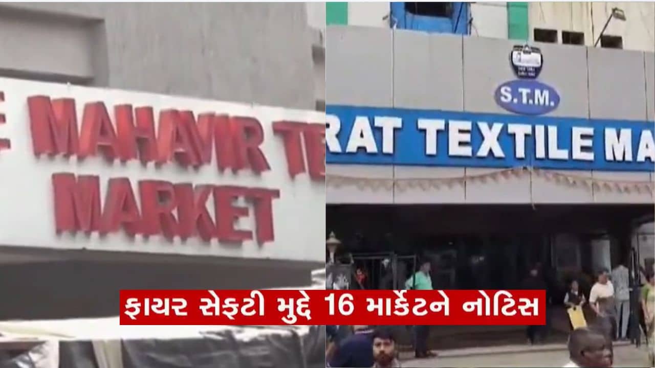 સુરતમાં ફાયર સેફ્ટિના મુદ્દે 16 માર્કેટને નોટિસ