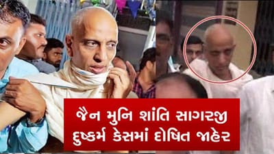 Breaking News : દુષ્કર્મ કેસમાં જૈન મુનિ શાંતિ સાગરજી દોષિત જાહેર, હવે ફટકારાશે સજા Breaking News : દુષ્કર્મ કેસમાં જૈન મુનિ શાંતિ સાગરજી દોષિત જાહેર, હવે ફટકારાશે સજા