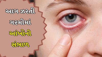 ઉનાળાની ઋતુમાં વધારે સૂર્યપ્રકાશ અને ગરમ પવન આપણી આંખો પર ખરાબ અસર કરી શકે છે. આ સમય દરમિયાન ઘણા લોકોને આંખોમાં બળતરા, ખંજવાળ અને શુષ્કતાનો અનુભવ થાય છે. ખાસ કરીને કોર્નિયલ બર્ન (આંખના બાહ્ય પડમાં બળતરા) અને સૂકી આંખો (આંખોમાં ભેજનો અભાવ) જેવી સમસ્યાઓ વધે છે. આવી સ્થિતિમાં, આપણે આપણી આંખોની સારી સંભાળ રાખવી ખૂબ જ મહત્વપૂર્ણ છે. આવો, ઉનાળામાં આપણી આંખોને સુરક્ષિત રાખવાના કેટલાક સરળ ઉપાયો જાણીએ.
