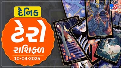 ટેરો કાર્ડ :આ રાશિના જાતકોને આજે વેપારમાં થશે ફાયદો, જાણો તમારૂ ટેરો રાશિફળ