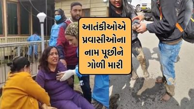 Breaking News: જમ્મુકાશ્મીરમાં પ્રવાસીઓ પર થયેલા આતંકી હુમલાને લઈને મોટો ખૂલાસો, આતંકીઓએ નામ પૂછી-ધર્મ જાણીને ગોળી મારી