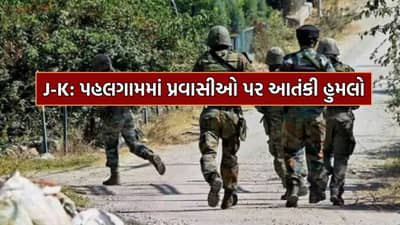 Breaking News: જમ્મુકાશ્મીરના પહલગામમાં પ્રવાસીઓના એક ગૃપ પર મોટો આતંકી હુમલો, બે પ્રવાસીઓને વાગી ગોળી