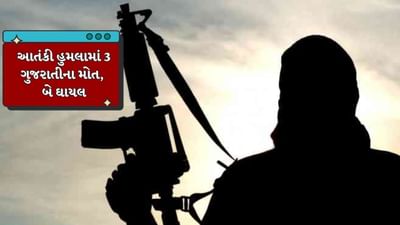 Pahalgam Terrorist Attack : જમ્મુ-કાશ્મીરમાં આતંકી હુમલામાં 3 ગુજરાતીના મોત, ભાવનગરના 2, સુરતના એક વ્યક્તિનું મોત