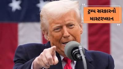 ટ્રમ્પ સરકારે 90 દિવસની ટેરિફ મુદ્દત શા માટે આપી ? આ છે માસ્ટરપ્લાન