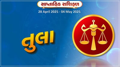 તુલા રાશિ સાપ્તાહિક રાશિફળ : આ રાશિના જાતકોને નવી મિલકત ખરીદવા માટે સારો સમય રહેશે
