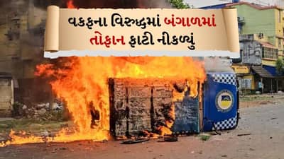 Breaking News: બંગાળમાં વક્ફ વિરુદ્ધ ફરી હિંસા, સળગ્યું મુર્શિદાબાદ, બોમ્બમારાની સાથે પોલીસ પર પથ્થરમારો