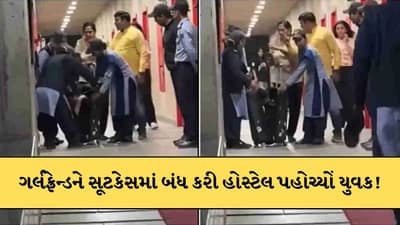 ગર્લફ્રેન્ડને સૂટકેસમાં બંધ કરી બોયઝ હોસ્ટેલ પહોંચ્યો સ્ટુડન્ટ ! પછી જે થયું..જુઓ-Video