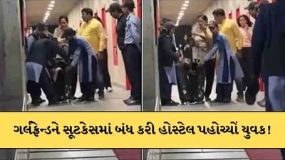 ગર્લફ્રેન્ડને સૂટકેસમાં બંધ કરી બોયઝ હોસ્ટેલ પહોંચ્યો સ્ટુડન્ટ ! પછી જે થયું..જુઓ-Video