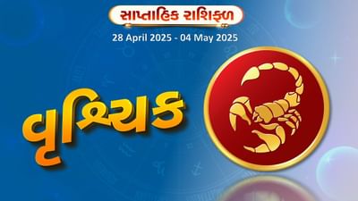 વૃશ્ચિક રાશિ સાપ્તાહિક રાશિફળ : આ રાશિના જાતકોને લાંબા સમયથી અટવાયેલા પૈસા પરત મળશે, જાણો તમારુ રાશિફળ