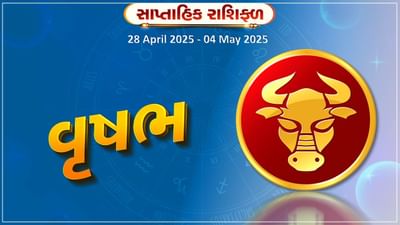 વૃષભ રાશિ સાપ્તાહિક રાશિફળ : વ્યવસાય ક્ષેત્ર સાથે સંકળાયેલા જાતકોને અચાનક ધન લાભ થવાની સંભાવના