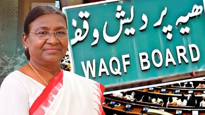 રાષ્ટ્રપતિએ વકફ સુધારા બિલને આપી મંજૂરી, હવે દેશમાં વકફનો નવો કાયદો આવ્યો અમલમાં