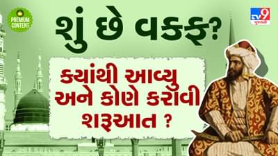 શું છે વક્ફ? ભારતમાં તેની શરૂઆત ક્યારે થઈ? અકબર, મોહમ્મદ ઘોરી અને કુતુબદ્દીન ઐબક સાથે જોડાયેલો છે ઈતિહાસ- વાંચો