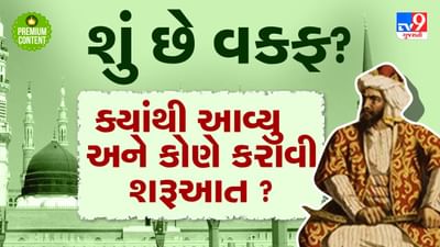 શું છે વક્ફ? ભારતમાં તેની શરૂઆત ક્યારે થઈ? અકબર, મોહમ્મદ ઘોરી અને કુતુબદ્દીન ઐબક સાથે જોડાયેલો છે ઈતિહાસ- વાંચો