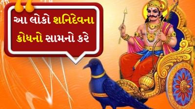 હિન્દુ ધર્મમાં શનિદેવને કર્મના ફળ આપનાર અને ન્યાયના દેવતા માનવામાં આવે છે. ધાર્મિક માન્યતા છે કે શનિવારનો દિવસ શનિદેવના આશીર્વાદ મેળવવા માટે સૌથી શુભ દિવસ માનવામાં આવે છે. પરંતુ કેટલાક એવા પણ છે જેમને ક્યારેય શનિદેવનો આશીર્વાદ મળતો નથી. આવી સ્થિતિમાં ચાલો તમને જણાવીએ કે તે લોકો કોણ છે.