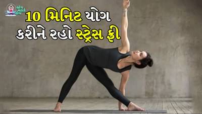 દિવસભર મન શાંત રાખવા માટે, સવારે ખાલી પેટે 10 મિનિટ માટે આ યોગ કરો