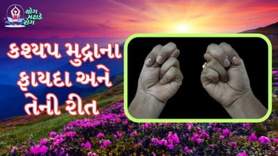 કશ્યપ મુદ્રા : પ્રાચીન કાળથી યોગ અને આયુર્વેદ દ્વારા લોકોને સ્વસ્થ રાખવામાં આવ્યા છે. જ્યારે મેડિકલ સાયન્સ નહોતું, ત્યારે લોકો યોગ અને આયુર્વેદ દ્વારા જ પોતાના રોગોની સારવાર કરતા હતા. આ પદ્ધતિ હજુ પણ ઘણા રોગોના ઈલાજમાં અસરકારક સાબિત થાય છે. 
