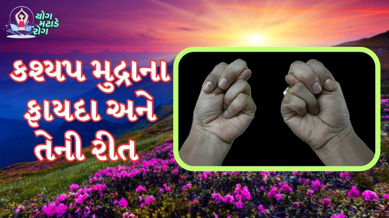 કશ્યપ મુદ્રા : પ્રાચીન કાળથી યોગ અને આયુર્વેદ દ્વારા લોકોને સ્વસ્થ રાખવામાં આવ્યા છે. જ્યારે મેડિકલ સાયન્સ નહોતું, ત્યારે લોકો યોગ અને આયુર્વેદ દ્વારા જ પોતાના રોગોની સારવાર કરતા હતા. આ પદ્ધતિ હજુ પણ ઘણા રોગોના ઈલાજમાં અસરકારક સાબિત થાય છે.