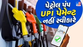 10 મેથીથી પેટ્રોલ પંપ પર UPI પેમેન્ટ નહીં સ્વીકારાય 10 મેથીથી પેટ્રોલ પંપ પર UPI પેમેન્ટ નહીં સ્વીકારાય