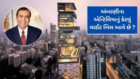 Ambani Electricity Bill: અંબાણીના એન્ટિલિયાનું કેટલું લાઈટ બિલ આવે છે? Ambani Electricity Bill: અંબાણીના એન્ટિલિયાનું કેટલું લાઈટ બિલ આવે છે?
