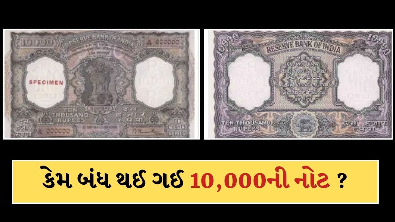 ભારતમાં 2 વાર છાપવામાં આવી હતી 10,000ની નોટ, તો પછી કેમ બંધ થઈ ગઈ? જાણો ...