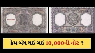 ભારતમાં 2 વાર છાપવામાં આવી હતી 10,000ની નોટ, તો પછી કેમ બંધ થઈ ગઈ? જાણો કારણ