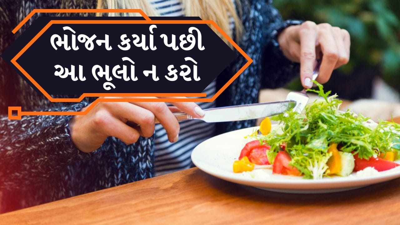 પરંતુ જો આપણે ખોરાક ખાધા પછી તરત જ કેટલીક ખોટી આદતો અપનાવીએ છીએ, તો તે માત્ર પાચન પ્રક્રિયાને નુકસાન પહોંચાડે છે, પરંતુ લાંબા ગાળે તે ગેસ, અપચો, વજનમાં વધારો અને પેટ સંબંધિત રોગોનું કારણ પણ બની શકે છે. તેથી 5 કામ એવા છે જે ભોજન કર્યા પછી ભૂલથી પણ ન કરવા જોઈએ. તો ચાલો જાણીએ, તે 5 કામ કયા છે જે ખાધા પછી તરત જ ન કરવા જોઈએ.