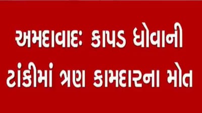 Breaking News : અમદાવાદમાં કપડા ધોવાની ફેકટરીની ટાંકી સાફ કરવા ઉતરેલા 3 મજૂરોના મોત