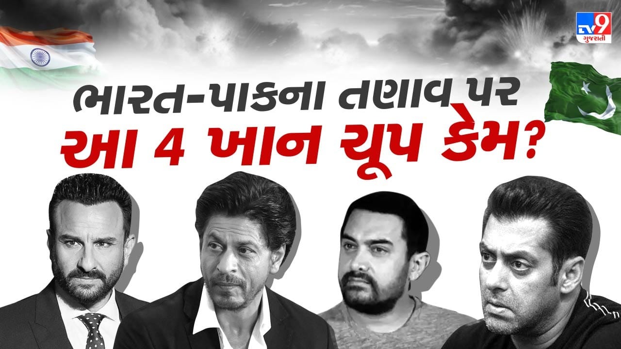 ભારત-પાકિસ્તાન તણાવ પર શાહરુખ, સલમાન, આમિર અને સૈફ ચૂપ કેમ? કઈ વાતનો સતાવી રહ્યો ડર !
