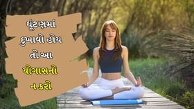 ઘૂંટણમાં દુખાવો હોય તો આ યોગાસનો ન કરો ઘૂંટણમાં દુખાવો હોય તો આ યોગાસનો ન કરો