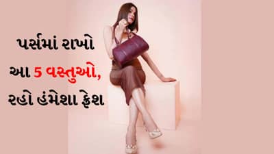 ઉનાળામાં પર્સમાં રાખો આ 5 વસ્તુઓ, આખો દિવસ રહેશે ફ્રેશ ગ્લો