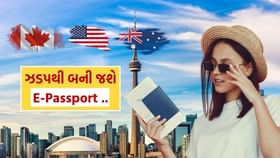 કેટલી ઝડપથી બની જાય છે E-Passport? કેટલી ઝડપથી બની જાય છે E-Passport?