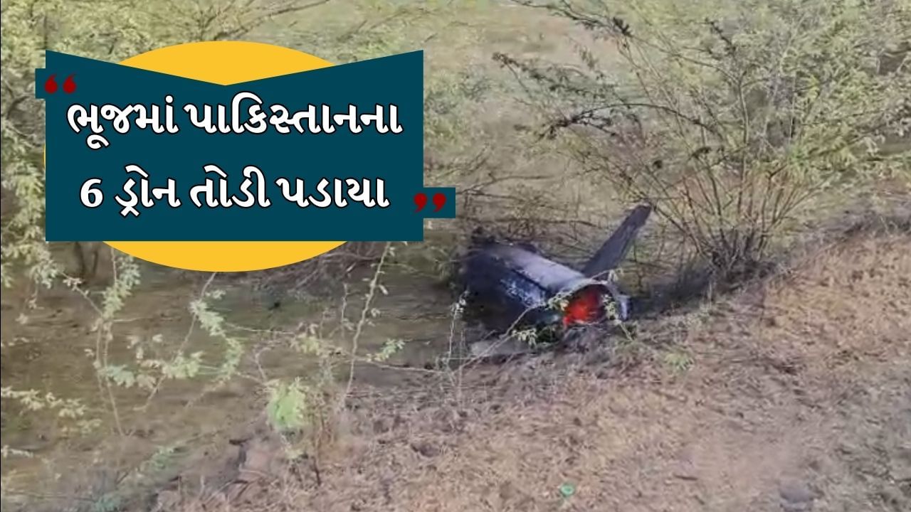 Breaking News : કચ્છમાં ભારતીય એર ડિફેન્સ સિસ્ટમે 6 ડ્રોન તોડી પાડયા, બિનજરૂરી ઘરની બહાર ન નીકળવા કરાઇ અપીલ