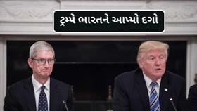 Breaking News : ટ્રમ્પે ભારતને આપ્યો દગો, એપલ CEO કર્યો ખુલાસો Breaking News : ટ્રમ્પે ભારતને આપ્યો દગો, એપલ CEO કર્યો ખુલાસો