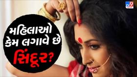 હિન્દુ મહિલાઓ માંગમાં કેમ લગાવે છે સિંદૂર? જાણો તેનું મહત્વ અને ફાયદા હિન્દુ મહિલાઓ માંગમાં કેમ લગાવે છે સિંદૂર? જાણો તેનું મહત્વ અને ફાયદા