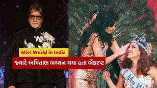 Miss World In India : ભારતમાં યોજાયેલા Miss World ને કારણે અમિતાભ બચ્ચન થયા હતા બરબાદ, વાંચો Big B ની બેંકરપ્સીની કહાની
