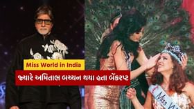 ભારતમાં યોજાયેલા Miss World ને કારણે અમિતાભ બચ્ચન થયા હતા બરબાદ ભારતમાં યોજાયેલા Miss World ને કારણે અમિતાભ બચ્ચન થયા હતા બરબાદ